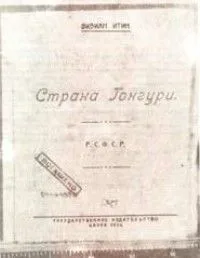 Страна Гонгури