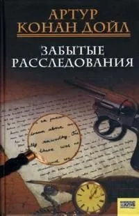Забытые расследования