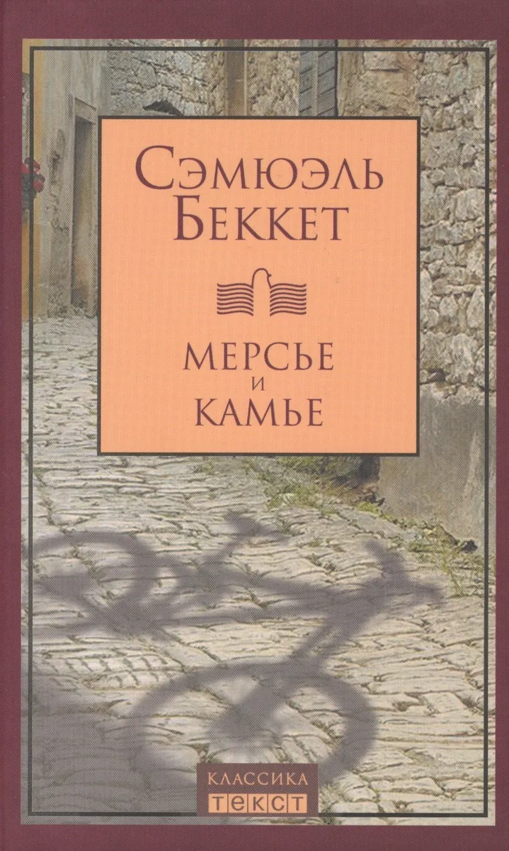 Мерсье и Камье