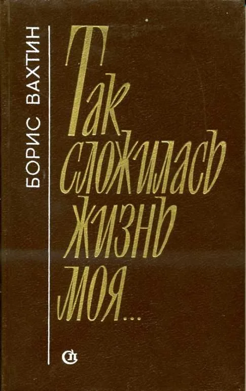 Так сложилась жизнь моя...