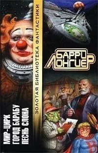 Мир-Цирк. Город Барабу. Песнь слона