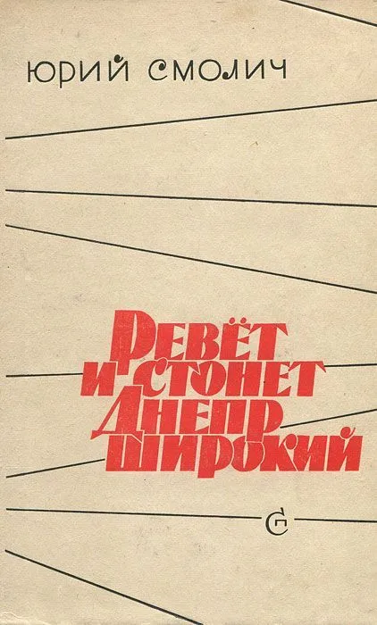 Ревёт и стонет Днепр широкий