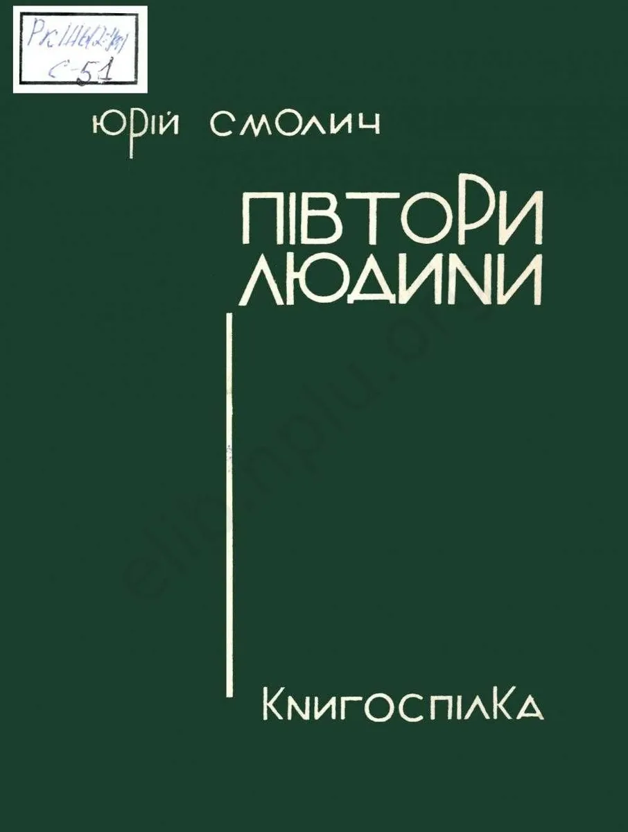 Півтори людини