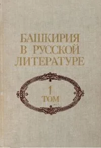 Башкирия в русской литературе. Том 2.