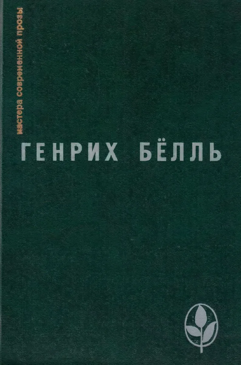 Ирландский дневник. Бильярд в половине десятого. Глазами клоуна. Потерянная честь Катарины Блюм. Рассказы