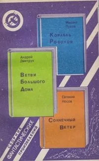 Корабль Роботов. Ветви Большого Дома. Солнечный Ветер
