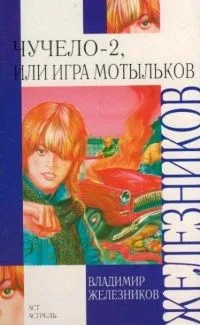 Чучело-2, или Игра мотыльков