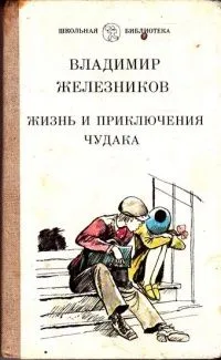 Жизнь и приключения чудака