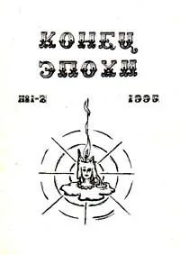 Конец эпохи №1-2 1995