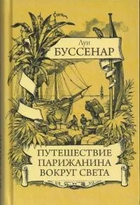 Путешествие парижанина вокруг света