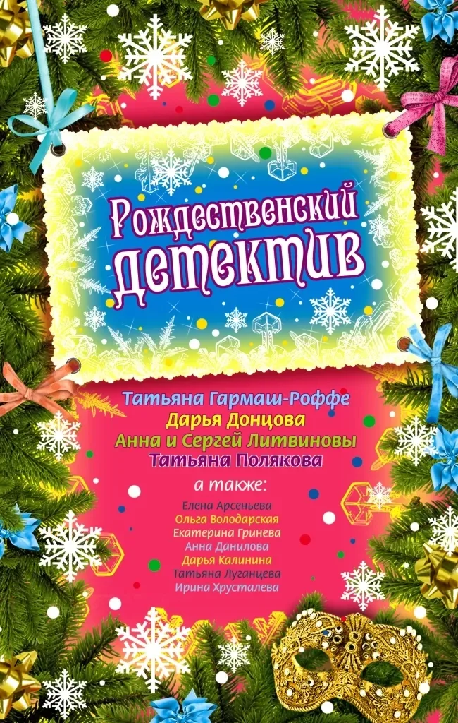 Рождественский детектив