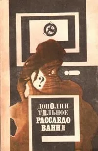 Дополнительное расследование. 2