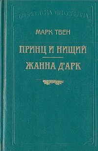 Принц и нищий. Жанна д'Арк
