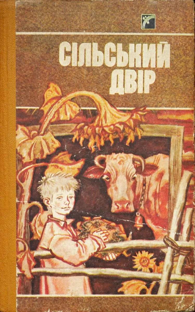 Сільський двір