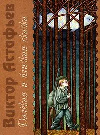 Далекая и близкая сказка