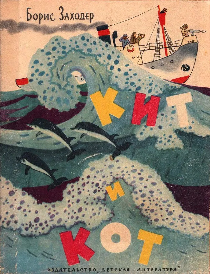 Кит и кот