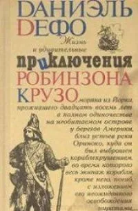 Жизнь и удивительные приключения робинзона Крузо