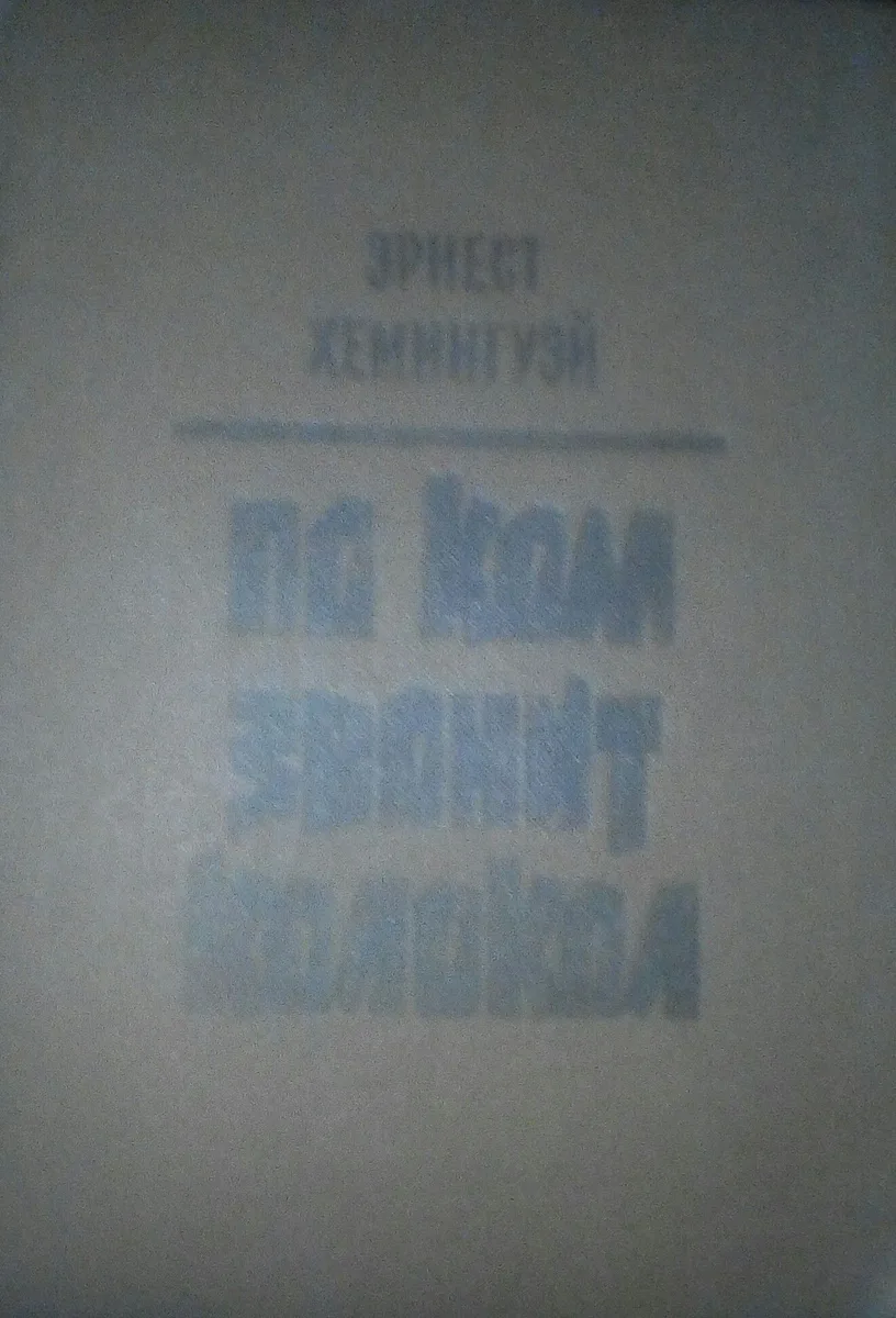 По ком звонит колокол