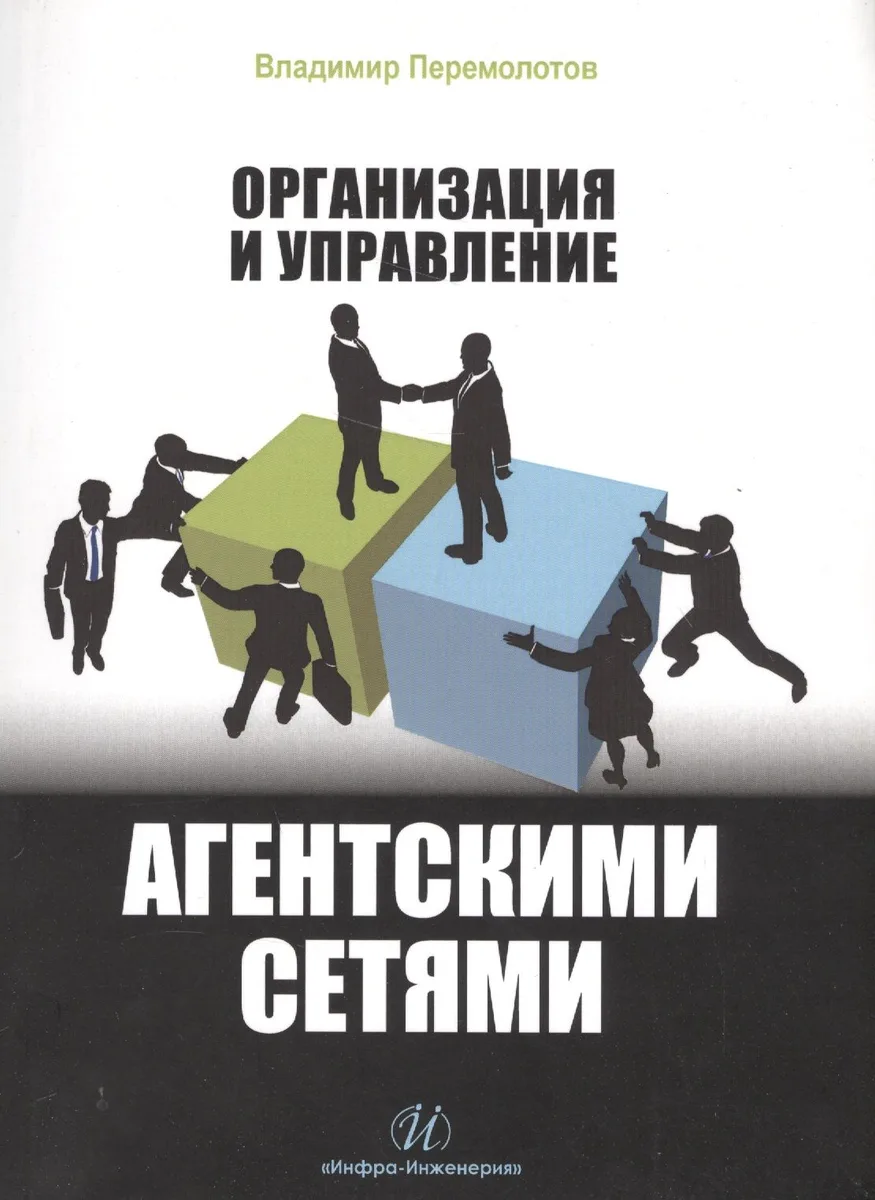 Организация и управление агентскими сетями
