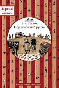 Неразменный рубль