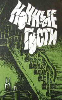 Ночные гости