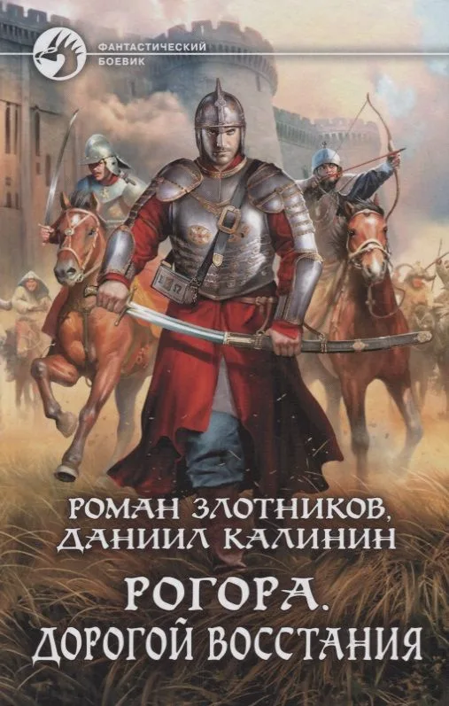Рогора. Дорогой восстания