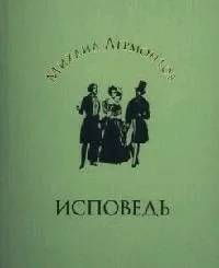 Исповедь