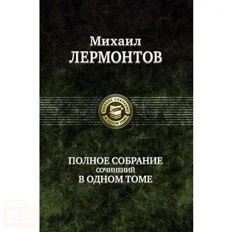 Полное собрание сочинений в одном томе