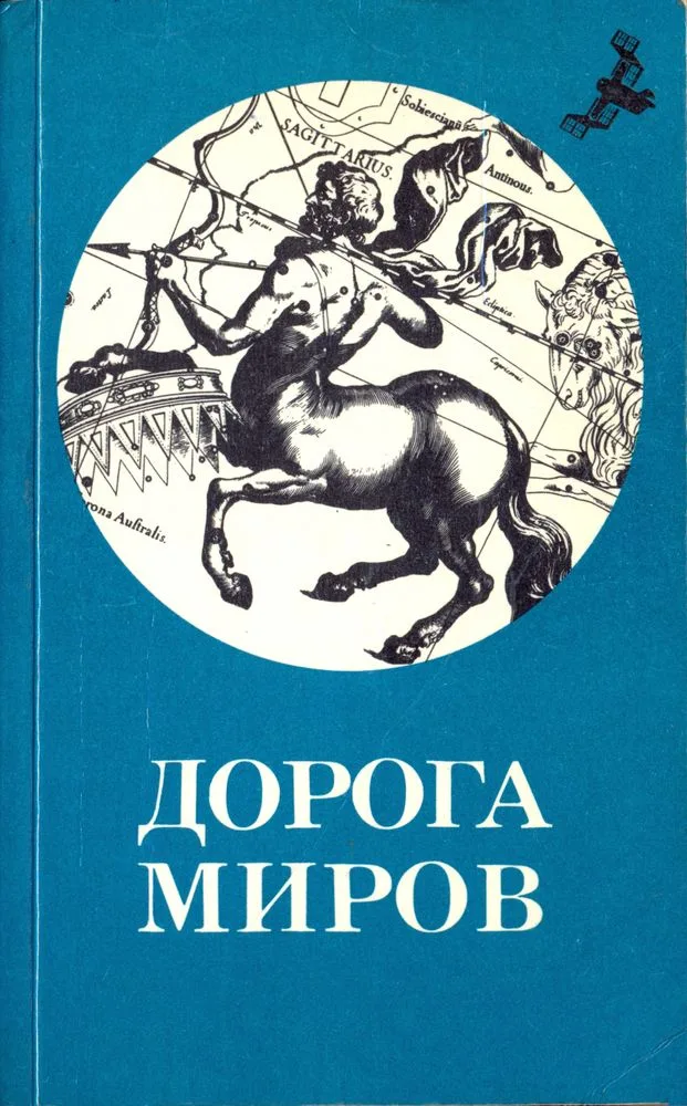 Дорога миров, том 2