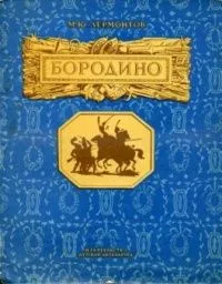 Бородино
