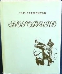 Бородино