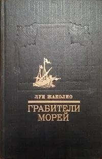 Грабители морей