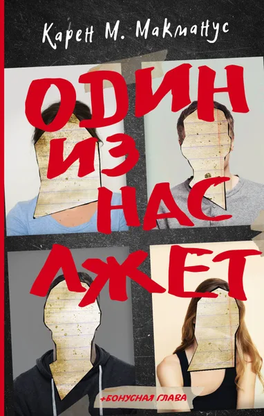 Один из нас лжет
