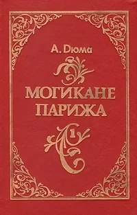 Могикане Парижа. Том 1