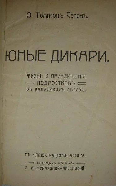 Юные дикари. Жизнь и приключения подростков в канадских лесах