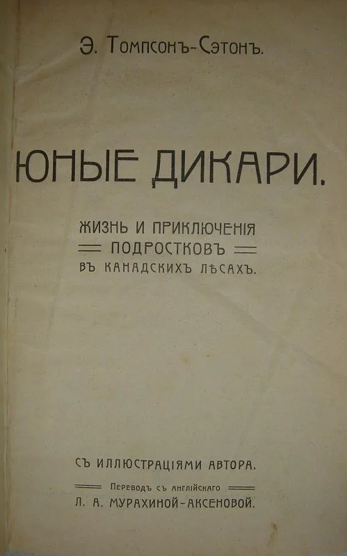 Юные дикари. Жизнь и приключения подростков в канадских лесах