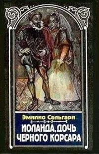 Иоланда, дочь Черного корсара