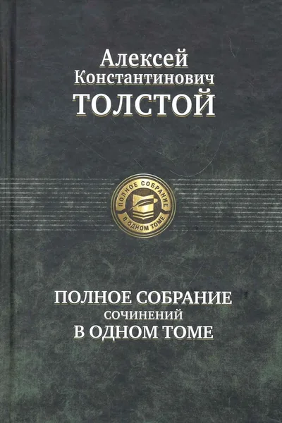 Полное собрание сочинений в одном томе
