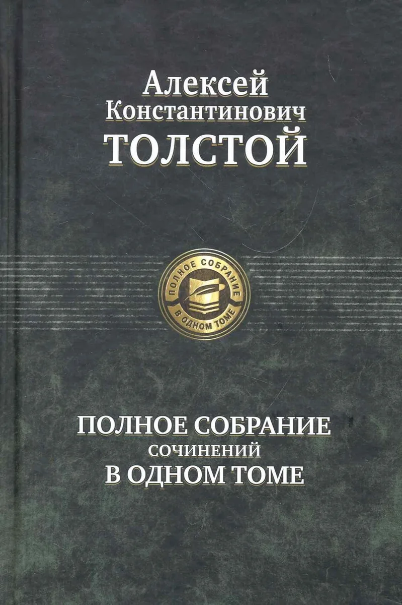 Полное собрание сочинений в одном томе