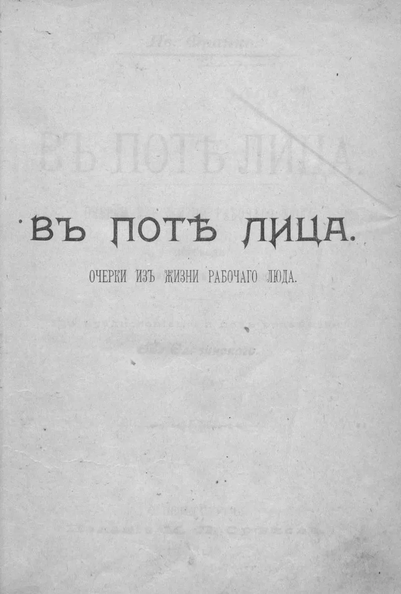 В поте лица. Очерки из жизни рабочего люда