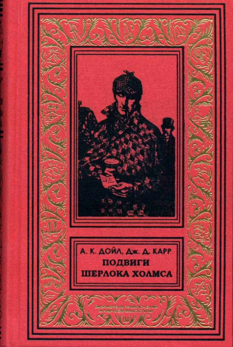 Подвиги Шерлока Холмса