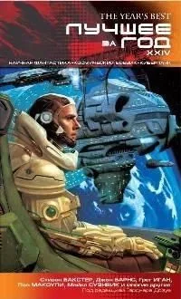 Лучшее за год XXIV. Научная фантастика, космический боевик, киберпанк