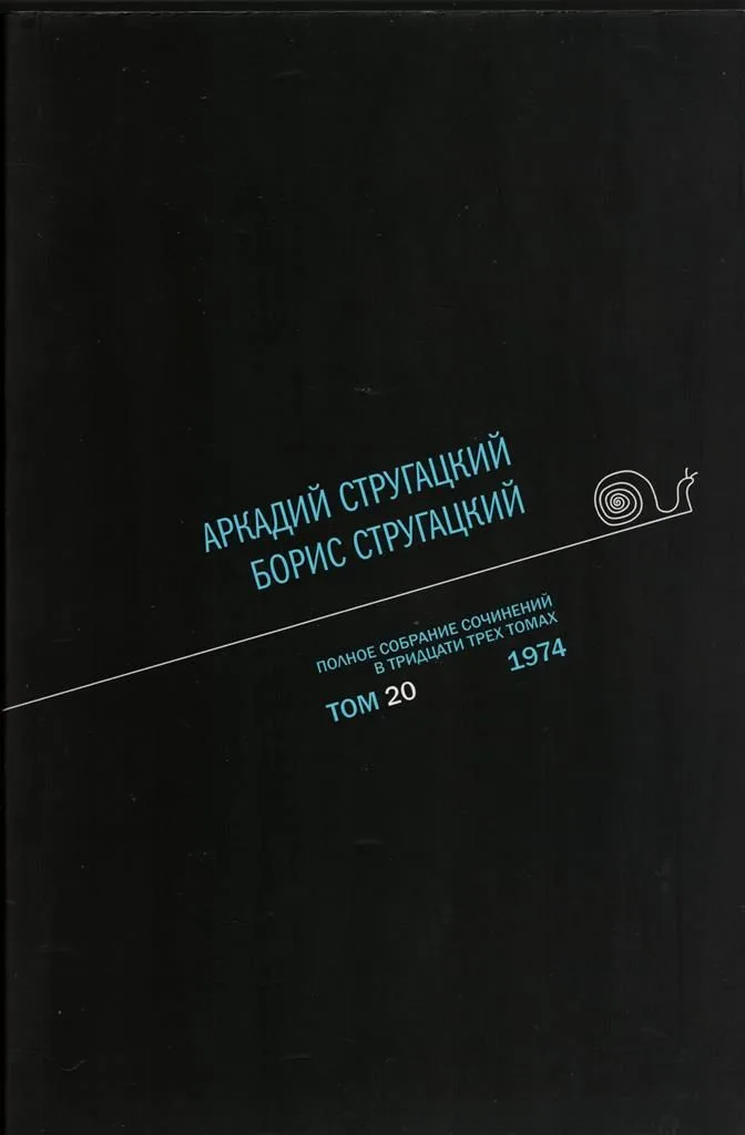 Полное собрание сочинений в тридцати трех томах. Том 20. 1974