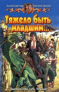 Тяжело быть младшим...