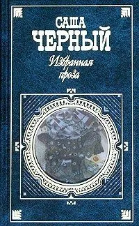 Избранная проза