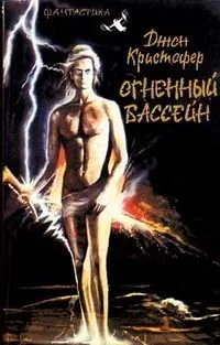 Огненный бассейн
