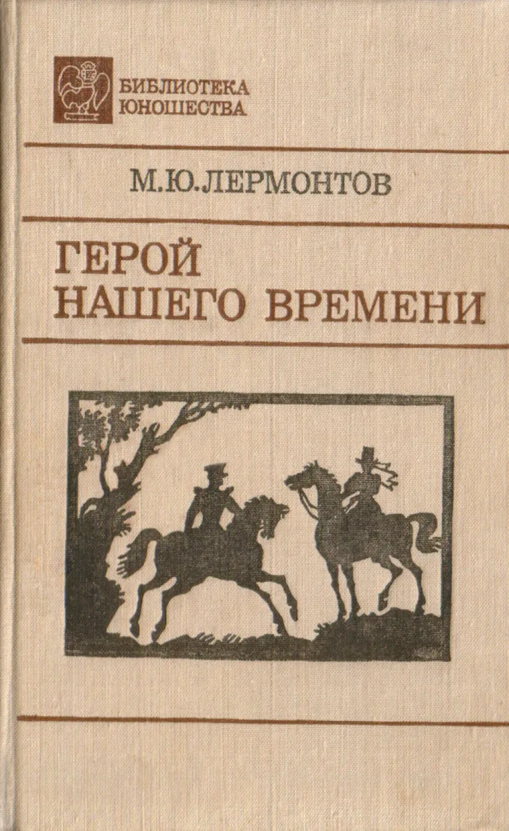 Герой нашего времени