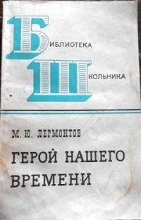 Герой нашего времени