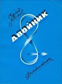 Двойник