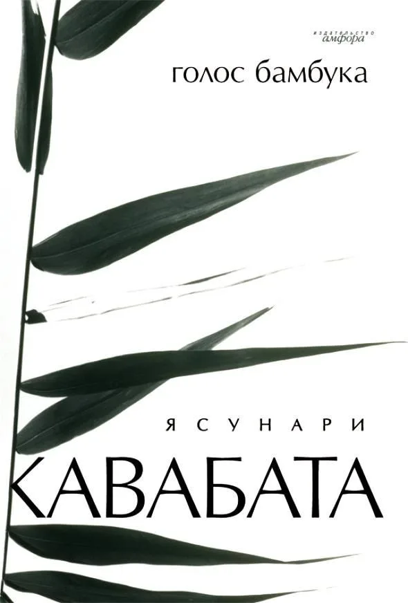 Голос бамбука